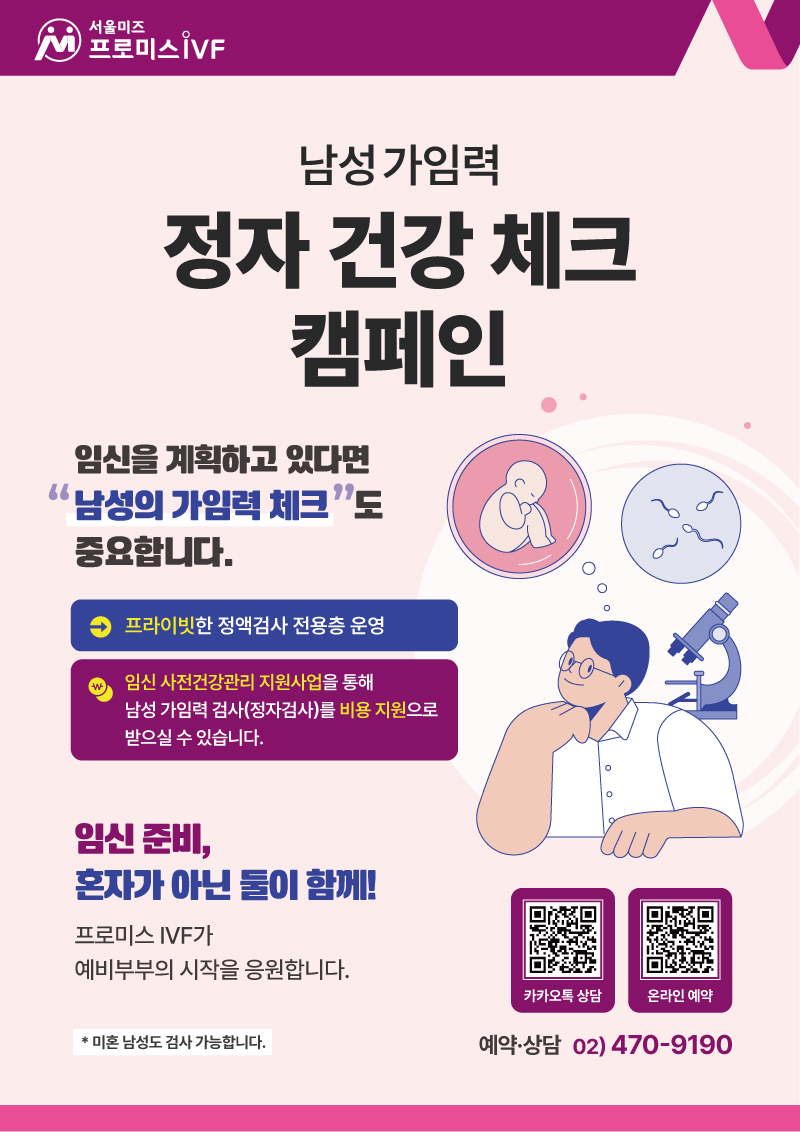 남성가임력 정자 건강 체크 캠페인 안내