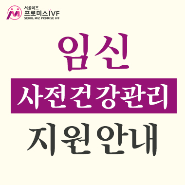 임신 사전건강관리 지원사업 안내