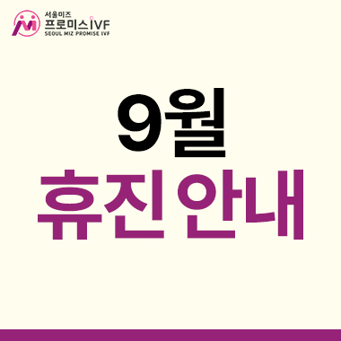 9월 휴진 일정 안내