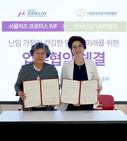 서울미즈병원 난임센터 '프로미스 IVF', 한국난임가족연합..