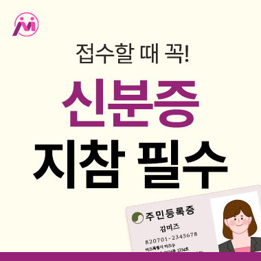 진료 시 신분증 필수 지참