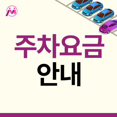 주차 요금 안내