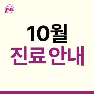10월 진료 일정 안내