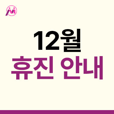 12월 휴진 일정 안내